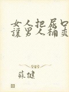 女人把尿口扒开让男人桶爽