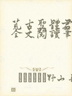 荒古圣体君逍遥全文阅读笔趣阁