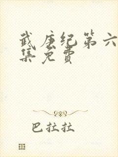 武庚纪第六季全集免费