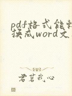 pdf格式能转换成word文档吗
