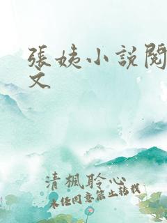 张姨小说阅读全文