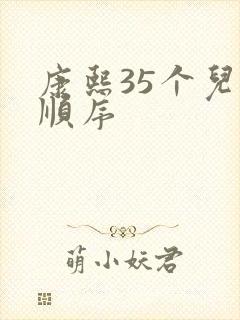 康熙35个儿子顺序
