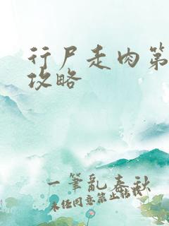 行尸走肉第一章攻略