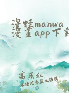 漫蛙manwa漫画app下载苹果