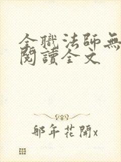 全职法师无删减阅读全文