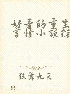 好看的重生现代言情小说推荐