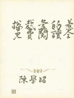 总裁爹的惹不起免费阅读全文