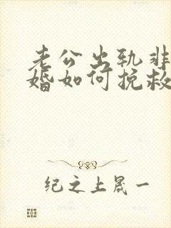 老公出轨非要离婚如何挽救