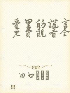 爱里的谎言短剧免费观看全集