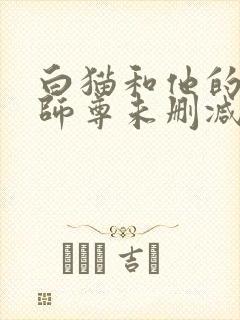 白猫和他的二哈师尊未删减完整版