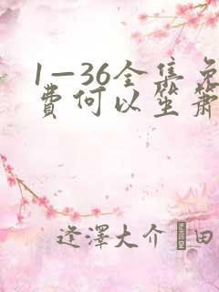 1—36全集免费何以笙箫默电视剧