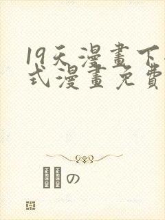 19天漫画下拉式漫画免费阅读