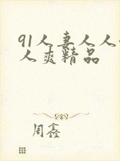 91人妻人人澡人爽精品