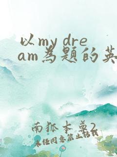 以my dream为题的英语作文