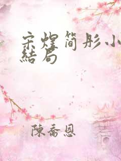 宋煜简彤小说大结局