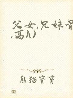 父女,兄妹骨科,高h)