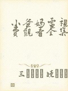 小爸妈电视剧免费观看全集