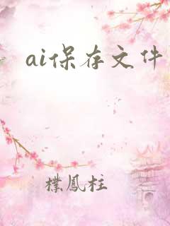 ai保存文件