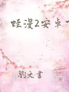 蛙漫2安卓下载