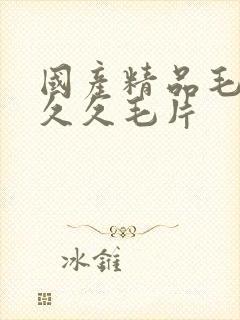 国产精品毛片久久久毛片