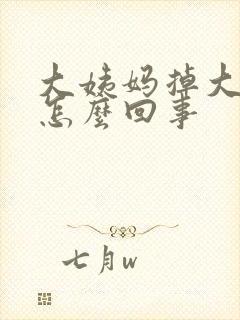 大姨妈掉大血块怎么回事