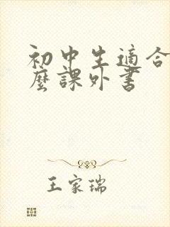 初中生适合读什么课外书