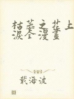 枯萎之花上的眼泪全漫画