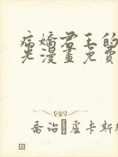 病娇君王的白月光漫画免费阅读下拉式六漫画
