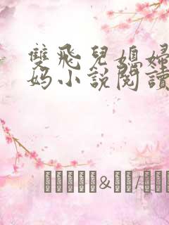 双飞儿媳妇和她妈小说阅读