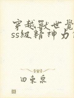 穿越兽世觉醒sss级精神力的小说