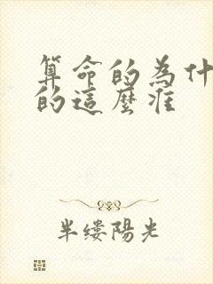 算命的为什么算的这么准