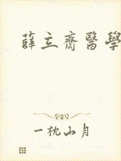 薛立斋医学全书