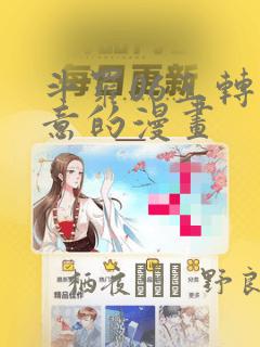 斗罗06玉转大意的漫画：结局+番外