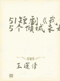 51短剧《我的5个倾城未婚妻2》