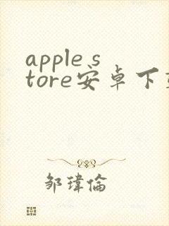 apple store安卓下载