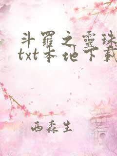 斗罗之灵珠神剑txt本地下载