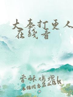 大奉打更人漫画 在线看