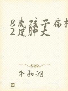 8岁孩子扁桃体2度肿大