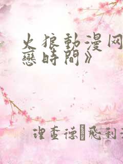 火狼动漫网《初恋时间》