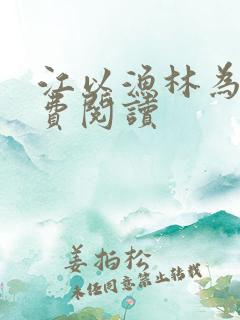 江以渔林为舟免费阅读