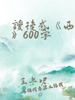 读后感《西游记》600字