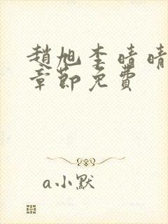 赵旭李晴晴最新章节免费
