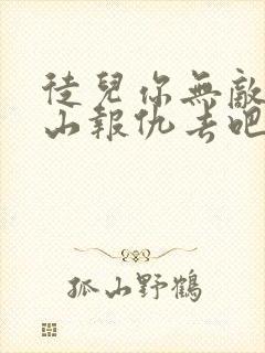 徒儿你无敌了下山报仇去吧txt下载