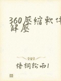 360压缩软件解压