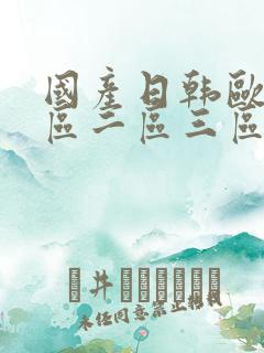 国产日韩欧美一区二区三区在线视频