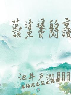 范清遥的重生小说免费阅读全文
