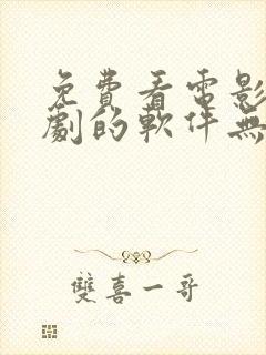 免费看电影电视剧的软件无广告