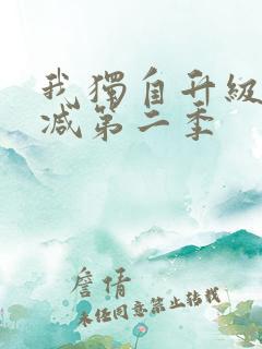 我独自升级无删减第二季