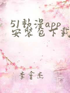 51动漫app安装包下载安装