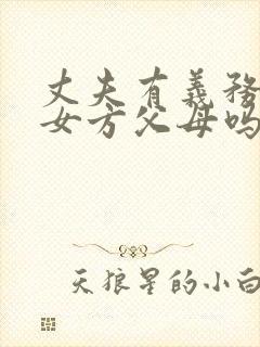 丈夫有义务赡养女方父母吗